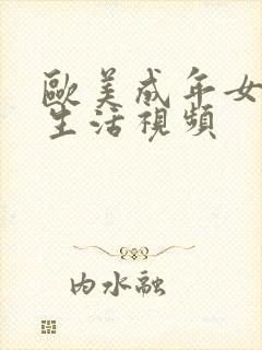 欧美成年女人性生活视频