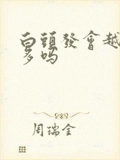 白头发会越拔越多吗封面