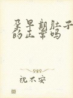 孕早期肚子胀胀的正常吗