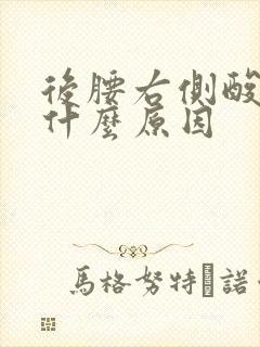 后腰右侧酸胀是什么原因