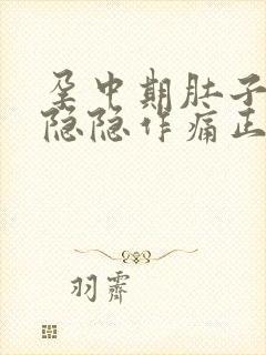 孕中期肚子有点隐隐作痛正常吗