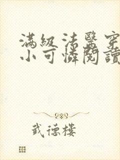 满级法医穿越成小可怜阅读全封面