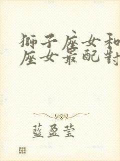 狮子座女和什么座女最配对