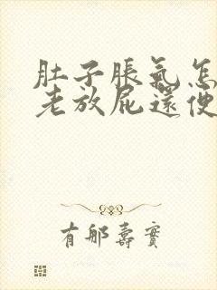 肚子胀气怎么办老放屁还便秘