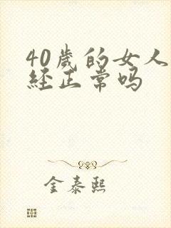 40岁的女人绝经正常吗封面