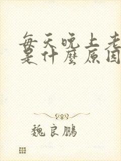 每天晚上老做梦是什么原因封面