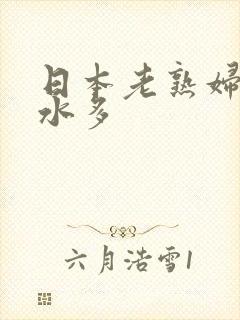 日本老熟妇毛多水多封面