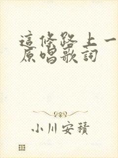 这条路上一起走原唱歌词