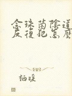 念珠菌阴道发炎反复犯怎么办