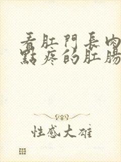 看肛门长肉球有点疼的肛肠医院