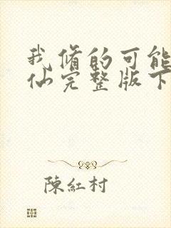 我修的可能是假仙完整版下载封面