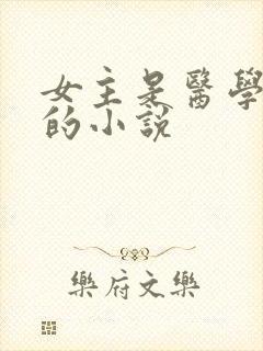 女主是医学大佬的小说