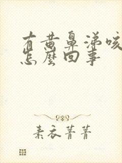 有黄鼻涕咳黄痰怎么回事