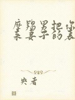 摩羯男把你当未来妻子的表现