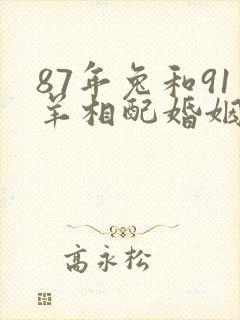 87年兔和91羊相配婚姻如何