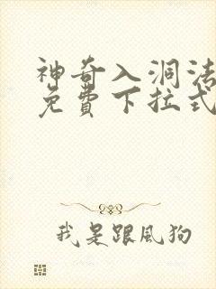 神奇入洞法漫画免费下拉式漫画封面