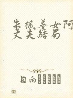 朱枫养女阿菊的丈夫结局