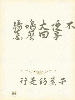 肠鸣大便不成形怎么回事