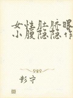 女性肚脐眼下方小腹隐隐作痛什么原因