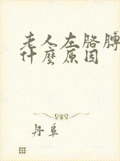 老人左胳膊疼是什么原因