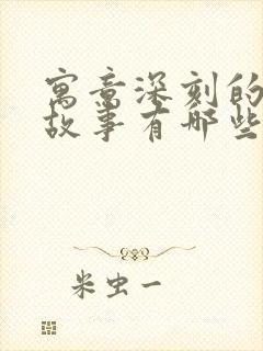 寓意深刻的寓言故事有哪些