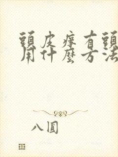 头皮痒有头皮屑用什么方法可以解决封面