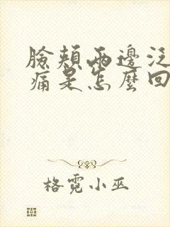 脸颊两边泛红刺痛是怎么回事