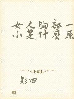 女人胸部一大一小是什么原因造成的