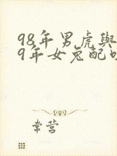 98年男虎与99年女兔配吗