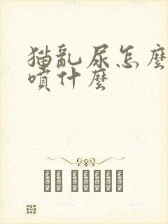 猫乱尿怎么办可喷什么