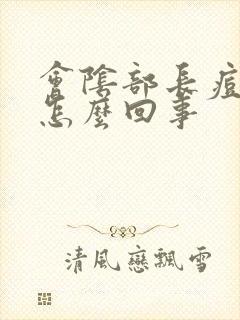 会阴部长痘痘是怎么回事