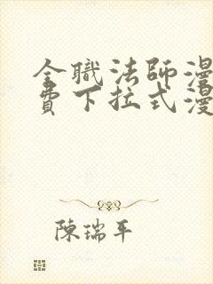 全职法师漫画免费下拉式漫画36