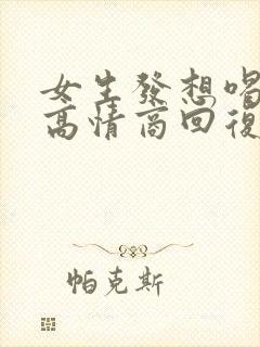 女生发想喝奶茶高情商回复