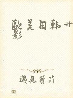 欧美日韩艹比电影