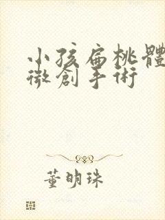 小孩扁桃体肥大微创手术