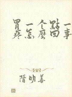 胃一个点一按就疼怎么回事