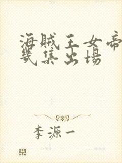 海贼王女帝在第几集出场