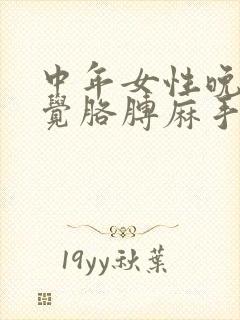 中年女性晚上睡觉胳膊麻手麻封面