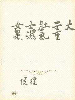 女士肚子大是不是湿气重