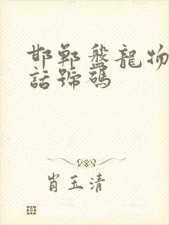 邯郸盘龙物流电话号码