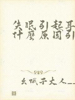 失眠引起耳鸣是什么原因引起的封面