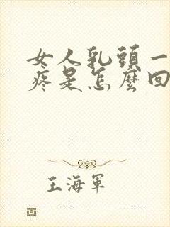 女人乳头一碰就疼是怎么回事