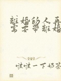 离婚的人再结婚需要带离婚证吗封面