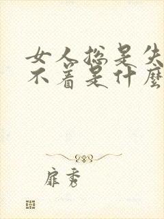 女人总是失眠睡不着是什么原因