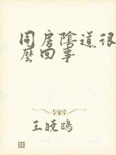 同房阴道很干怎么回事