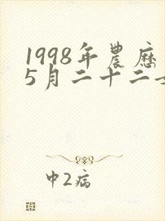 1998年农历5月二十二女的命运