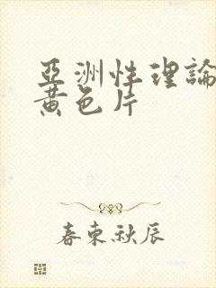 亚洲性理论一级黄色片