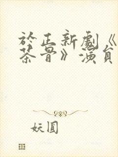 于正新剧《玉茗茶骨》演员表