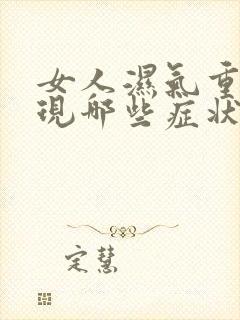 女人湿气重会出现哪些症状