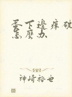 蛋下边痒破皮了怎么办